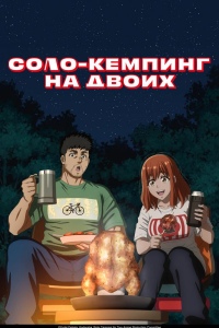 Соло-кемпинг на двоих